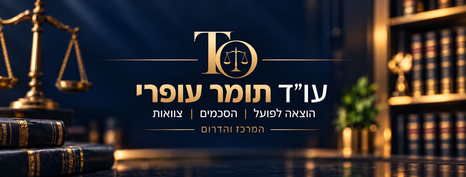 עו"ד תומר עופרי, משרד עורכי דין: הוצאה לפועל, הסכמים, צוואות
